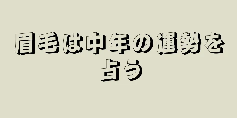 眉毛は中年の運勢を占う