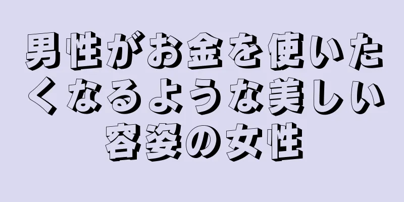 男性がお金を使いたくなるような美しい容姿の女性