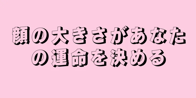 顔の大きさがあなたの運命を決める