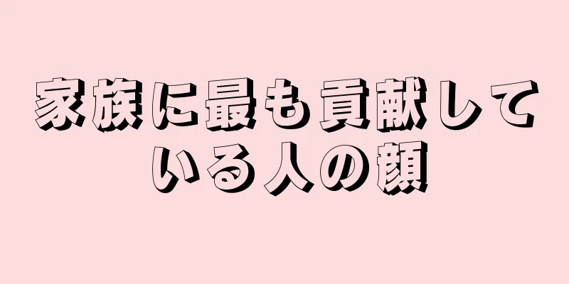 家族に最も貢献している人の顔