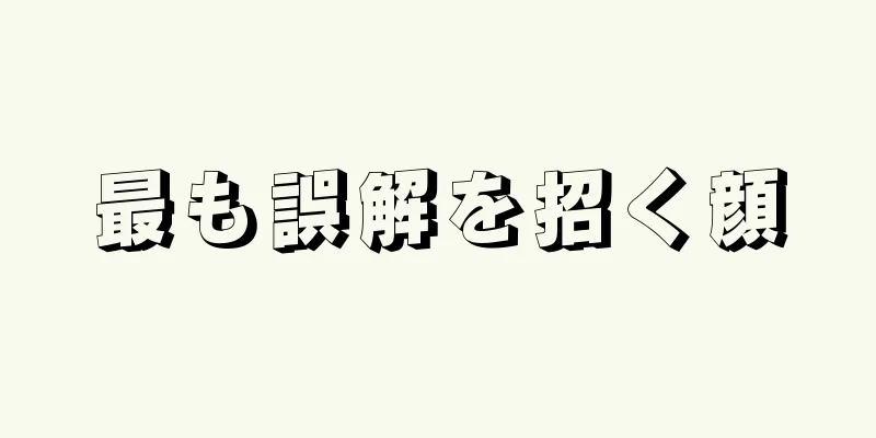 最も誤解を招く顔