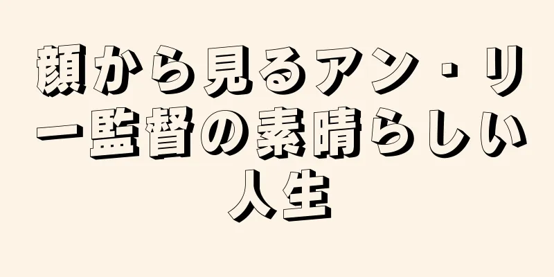 顔から見るアン・リー監督の素晴らしい人生