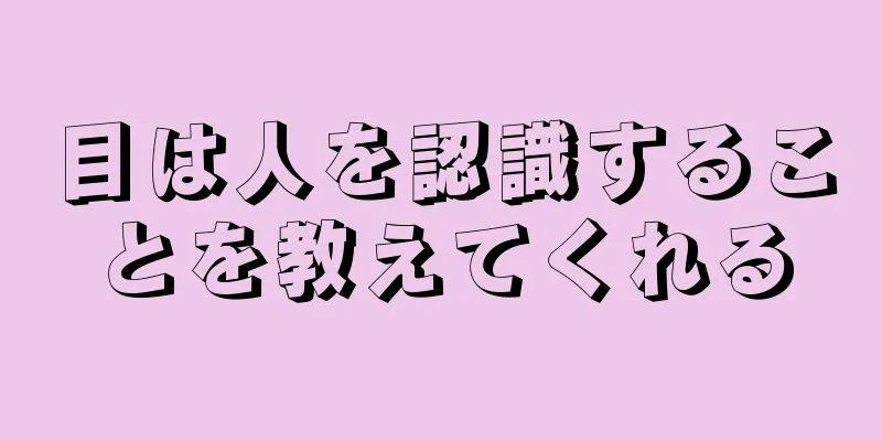 目は人を認識することを教えてくれる