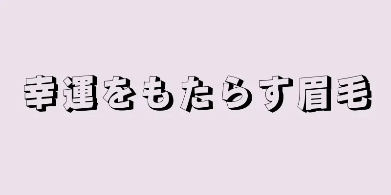 幸運をもたらす眉毛