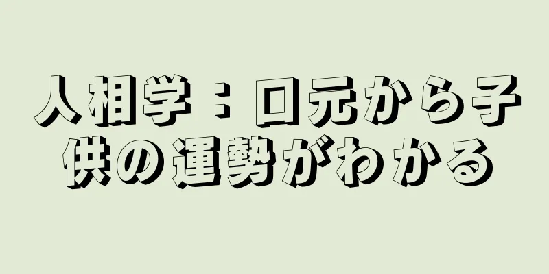 人相学：口元から子供の運勢がわかる