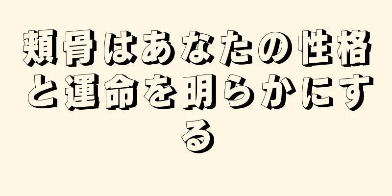 頬骨はあなたの性格と運命を明らかにする