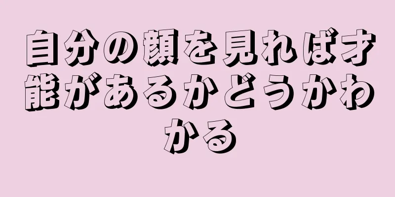 自分の顔を見れば才能があるかどうかわかる