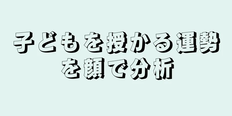 子どもを授かる運勢を顔で分析