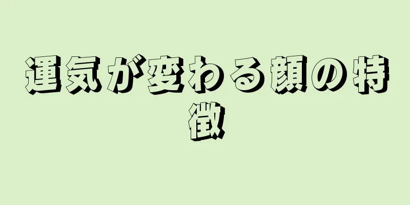 運気が変わる顔の特徴