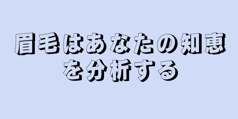 眉毛はあなたの知恵を分析する