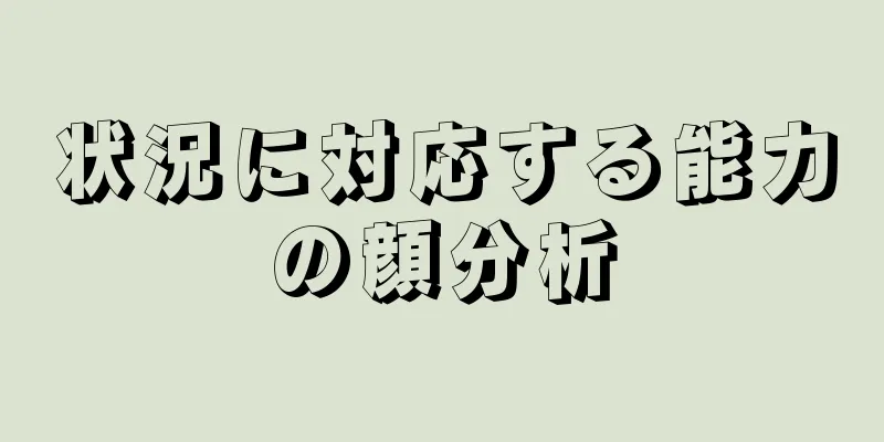 状況に対応する能力の顔分析