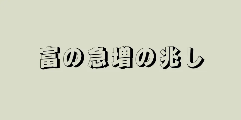 富の急増の兆し