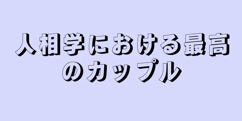 人相学における最高のカップル