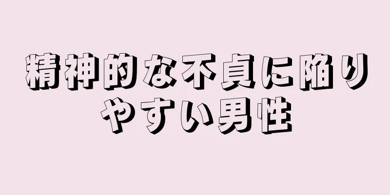 精神的な不貞に陥りやすい男性