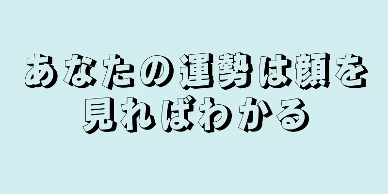 あなたの運勢は顔を見ればわかる