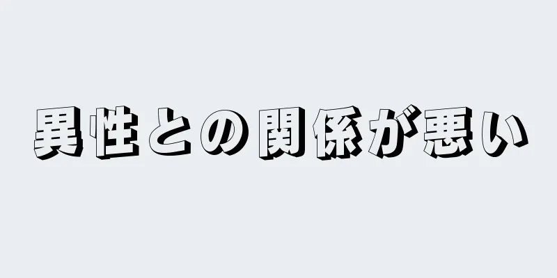 異性との関係が悪い