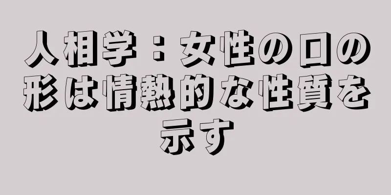 人相学：女性の口の形は情熱的な性質を示す