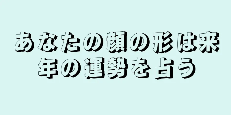 あなたの顔の形は来年の運勢を占う