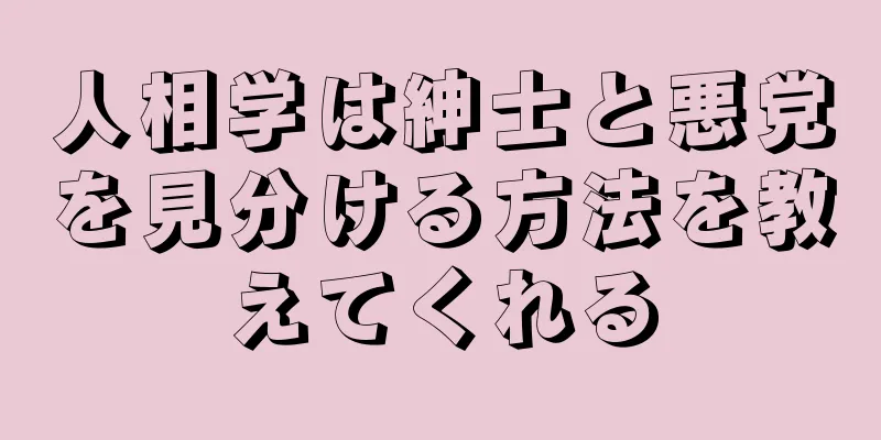 人相学は紳士と悪党を見分ける方法を教えてくれる