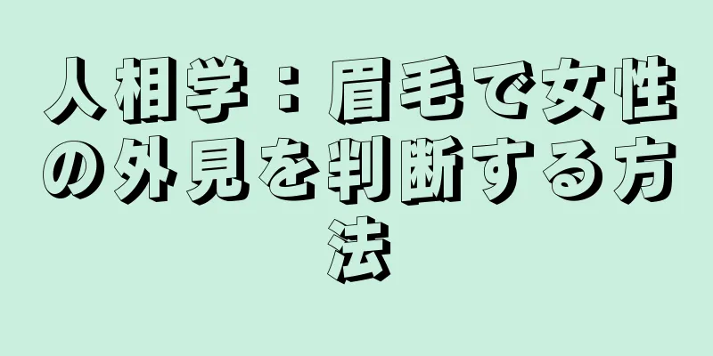 人相学：眉毛で女性の外見を判断する方法