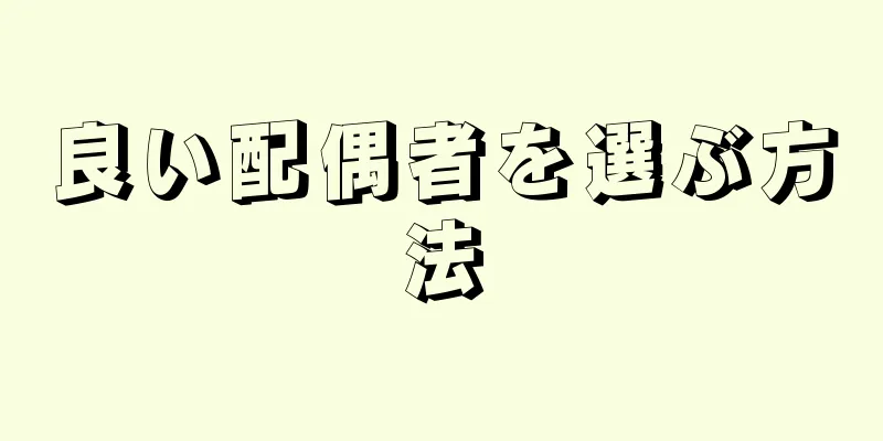 良い配偶者を選ぶ方法