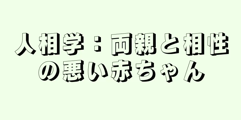 人相学：両親と相性の悪い赤ちゃん