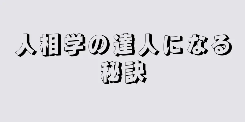 人相学の達人になる秘訣