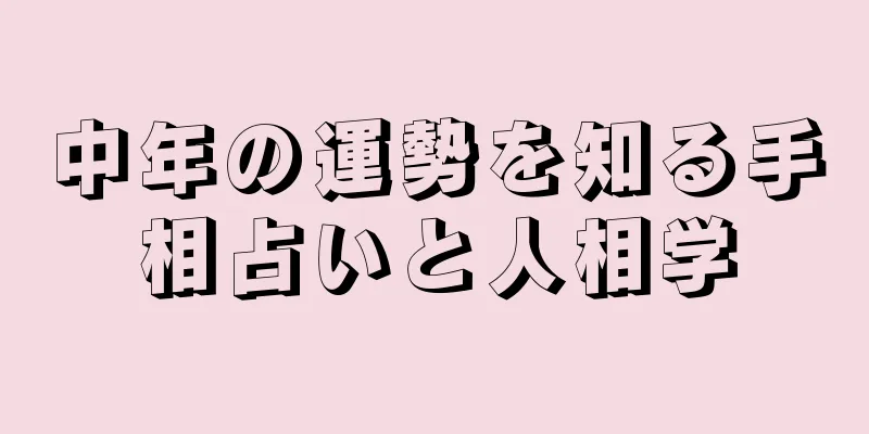 中年の運勢を知る手相占いと人相学