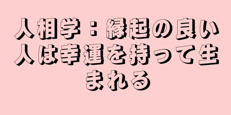 人相学：縁起の良い人は幸運を持って生まれる