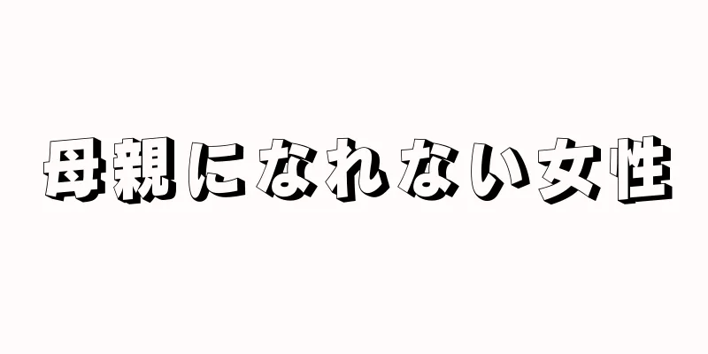 母親になれない女性