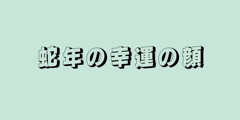 蛇年の幸運の顔