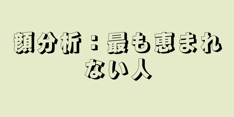 顔分析：最も恵まれない人