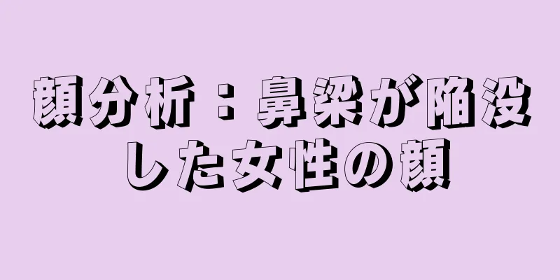 顔分析：鼻梁が陥没した女性の顔