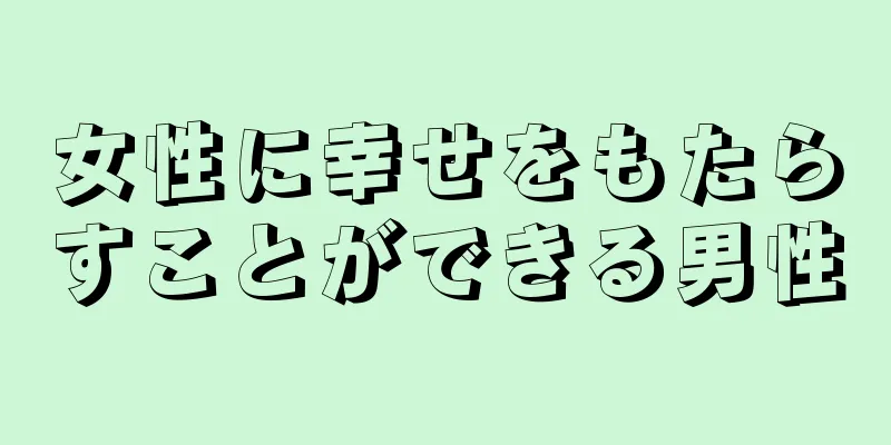 女性に幸せをもたらすことができる男性