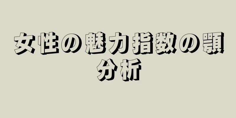 女性の魅力指数の顎分析