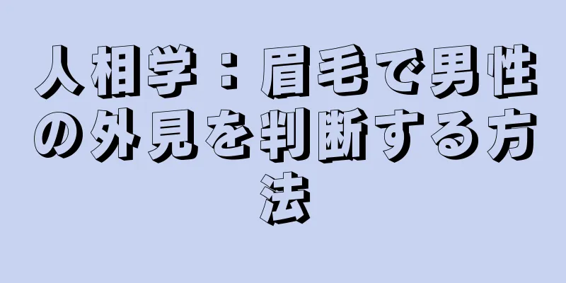 人相学：眉毛で男性の外見を判断する方法