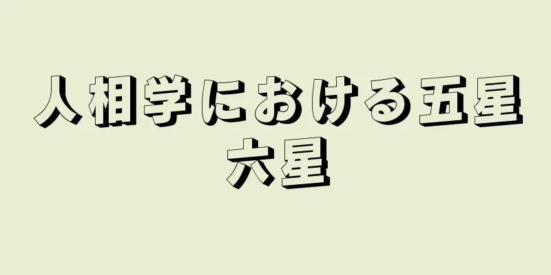 人相学における五星六星