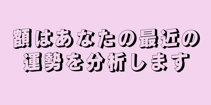 額はあなたの最近の運勢を分析します