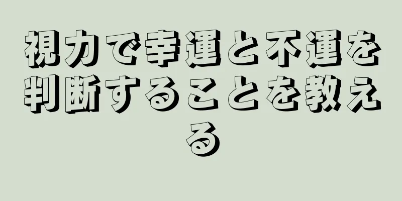 視力で幸運と不運を判断することを教える