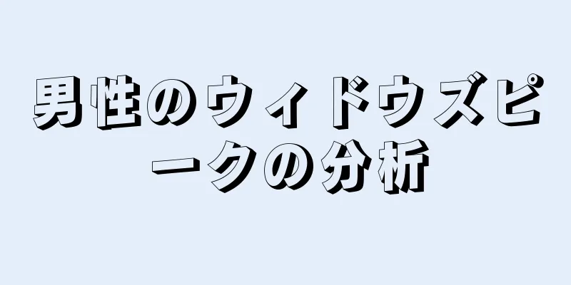 男性のウィドウズピークの分析