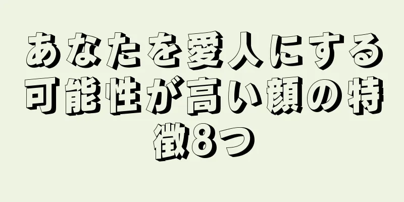 あなたを愛人にする可能性が高い顔の特徴8つ