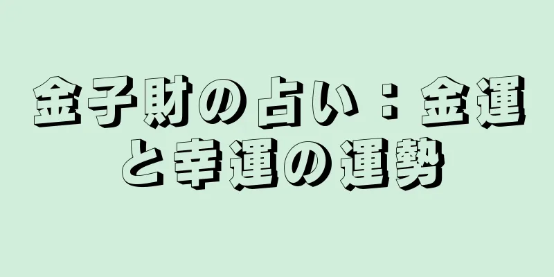 金子財の占い：金運と幸運の運勢