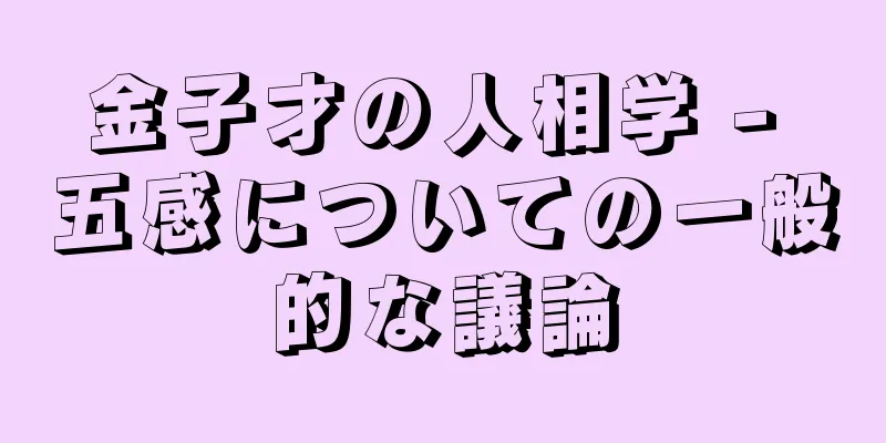 金子才の人相学 - 五感についての一般的な議論