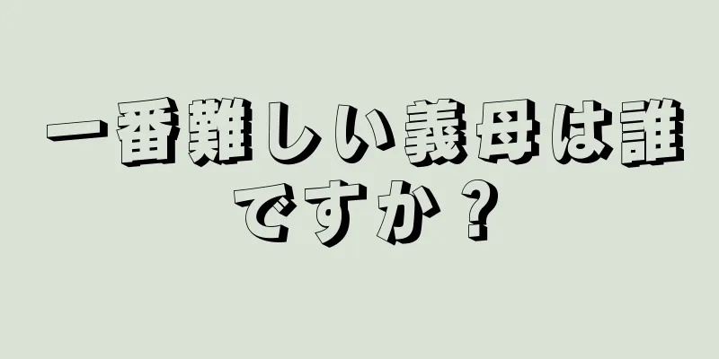 一番難しい義母は誰ですか？