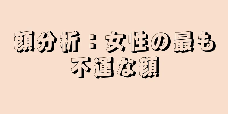 顔分析：女性の最も不運な顔