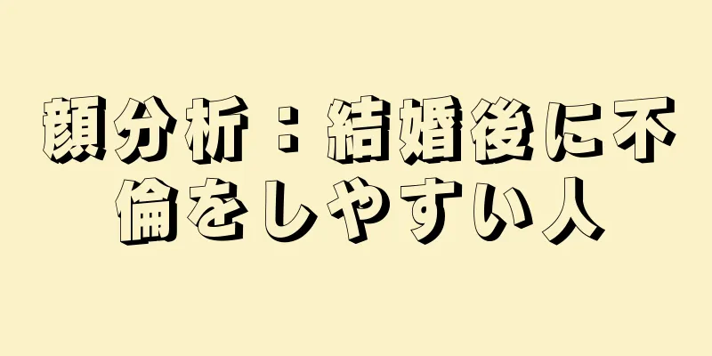 顔分析：結婚後に不倫をしやすい人