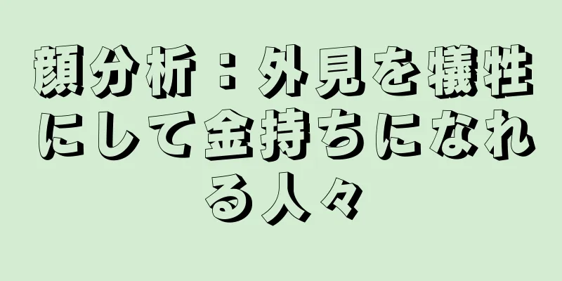 顔分析：外見を犠牲にして金持ちになれる人々