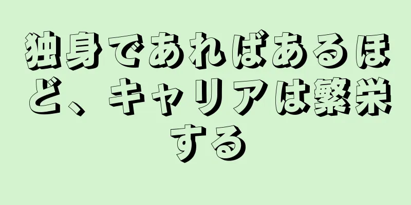 独身であればあるほど、キャリアは繁栄する