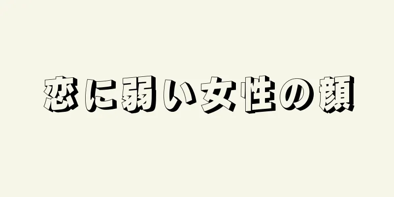 恋に弱い女性の顔