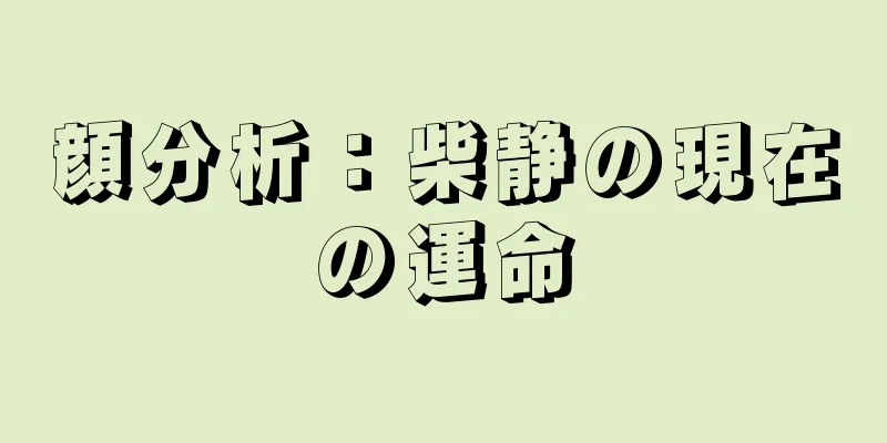 顔分析：柴静の現在の運命